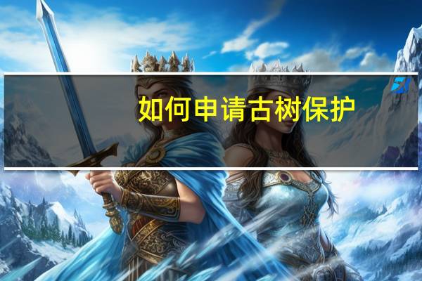 如何申请古树保护