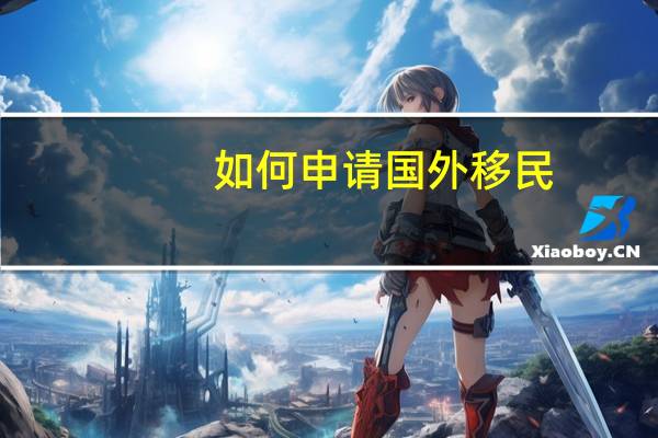 如何申请国外移民