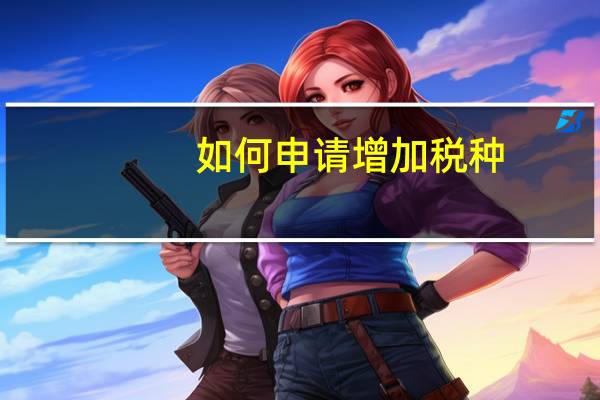 如何申请增加税种