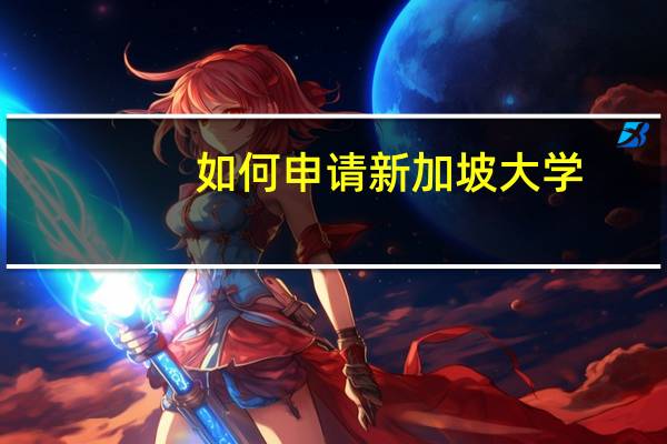 如何申请新加坡大学 怎么申请新加坡大学