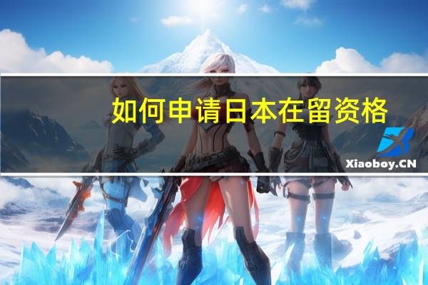 如何申请日本在留资格