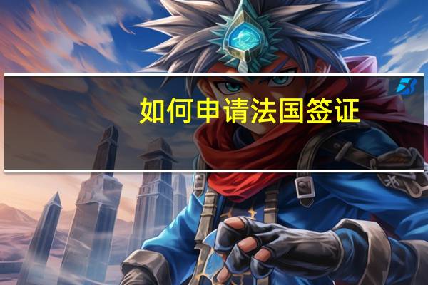 如何申请法国签证