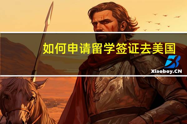 如何申请留学签证去美国