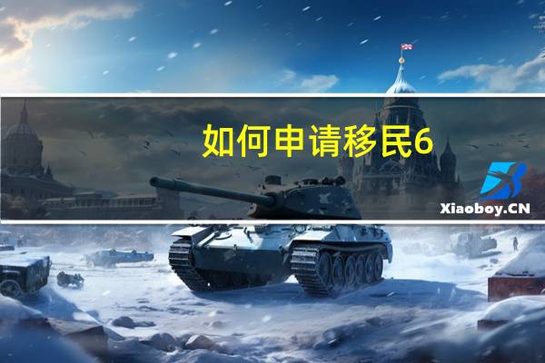 如何申请移民6