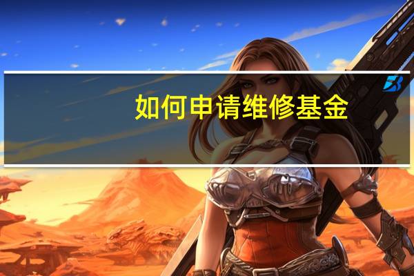 如何申请维修基金