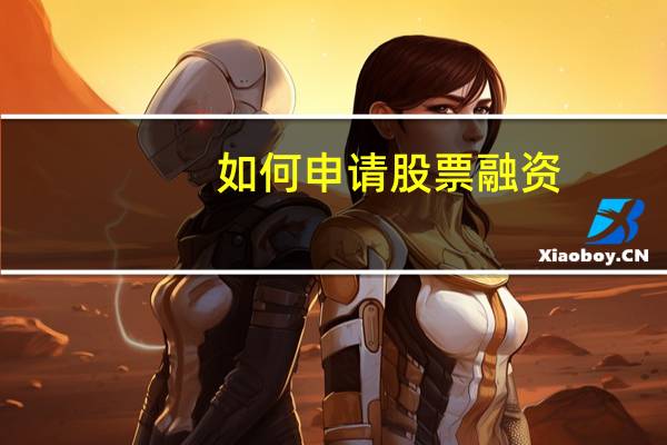 如何申请股票融资