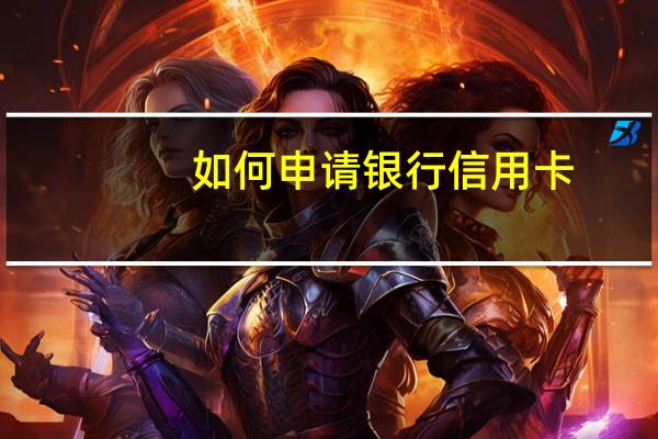 如何申请银行信用卡