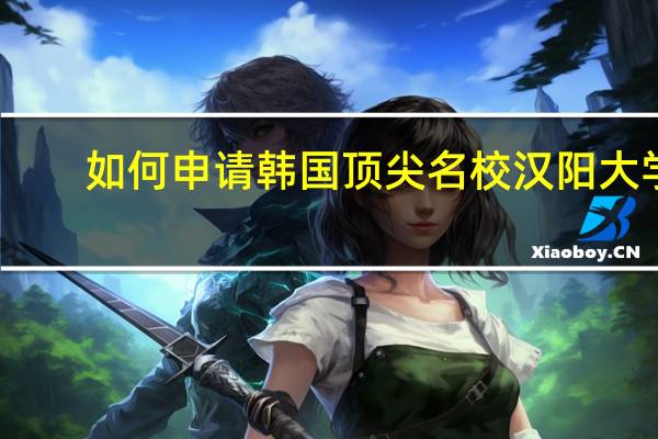 如何申请韩国顶尖名校汉阳大学