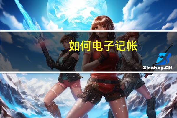 如何电子记帐