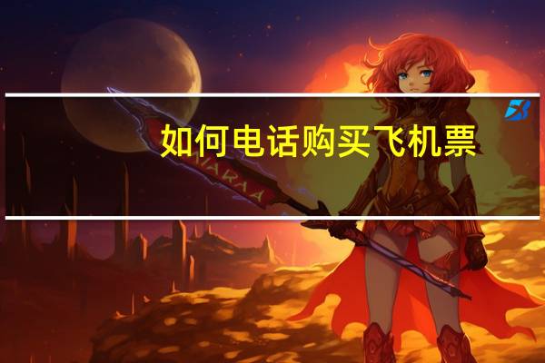 如何电话购买飞机票
