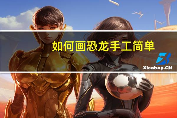 如何画恐龙手工简单