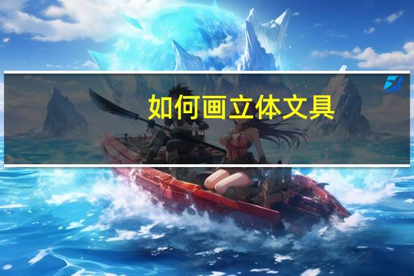 如何画立体文具