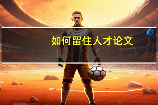 如何留住人才论文