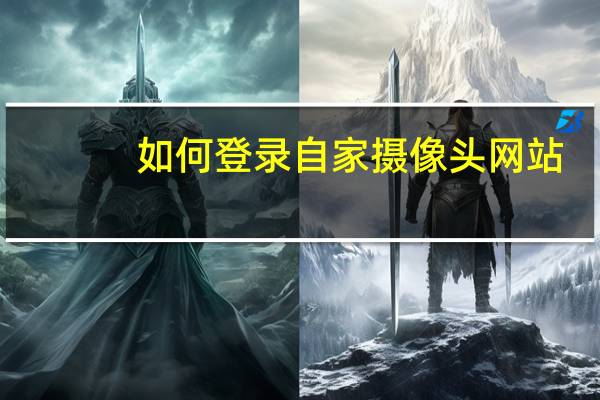 如何登录自家摄像头网站