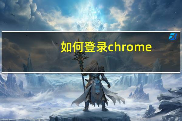 如何登录chrome
