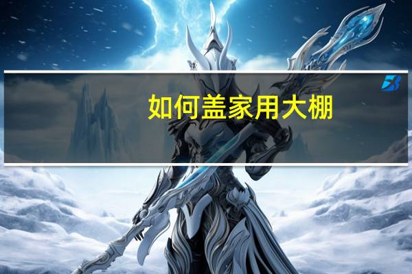 如何盖家用大棚