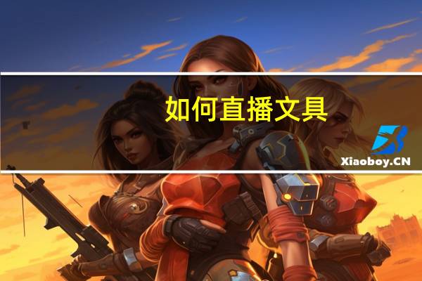 如何直播文具