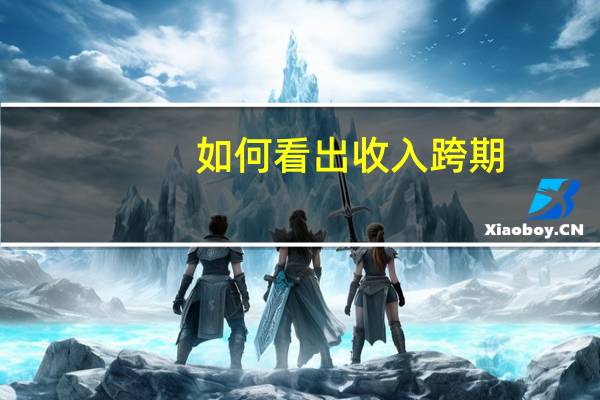 如何看出收入跨期