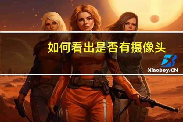 如何看出是否有摄像头