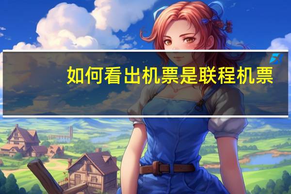 如何看出机票是联程机票