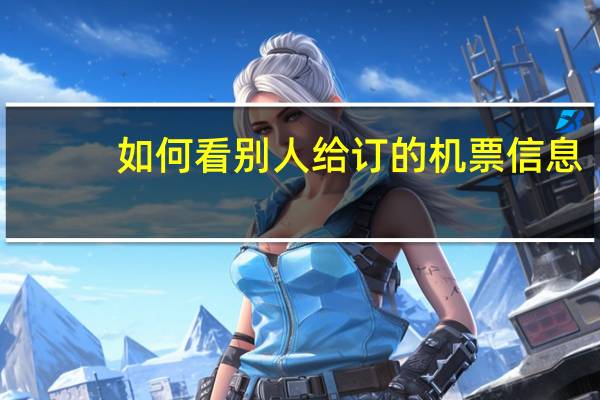 如何看别人给订的机票信息