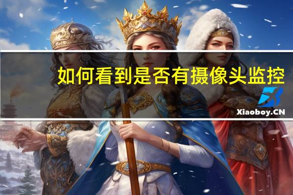 如何看到是否有摄像头监控