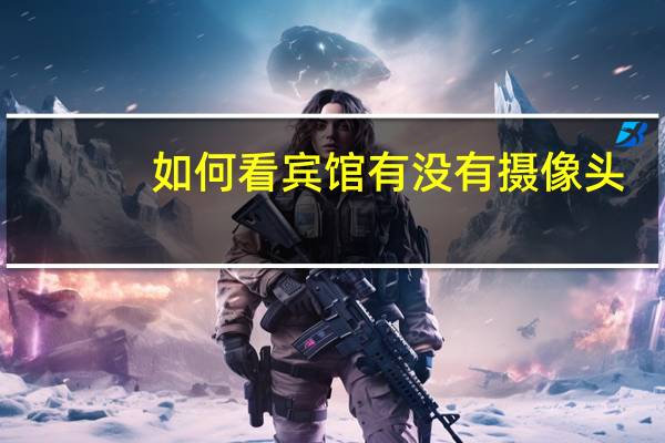 如何看宾馆有没有摄像头