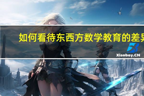 如何看待东西方数学教育的差异