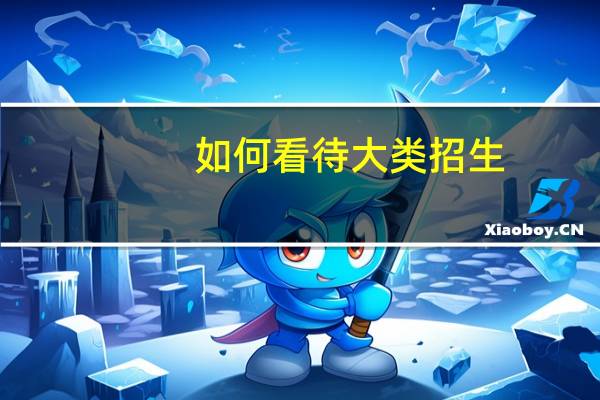 如何看待大类招生