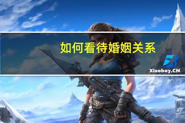 如何看待婚姻关系