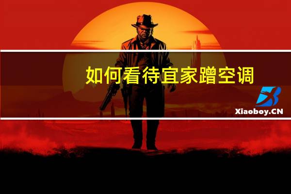 如何看待宜家蹭空调