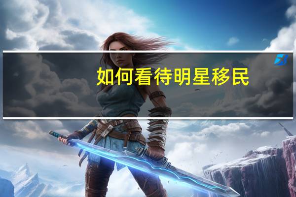 如何看待明星移民