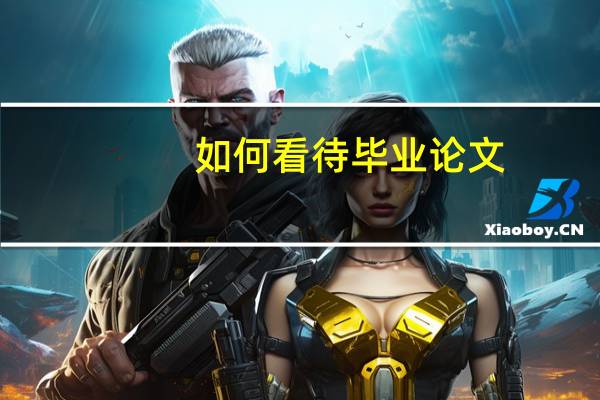 如何看待毕业论文