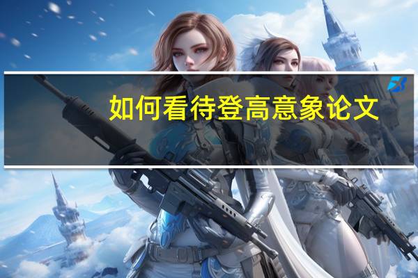 如何看待登高意象论文