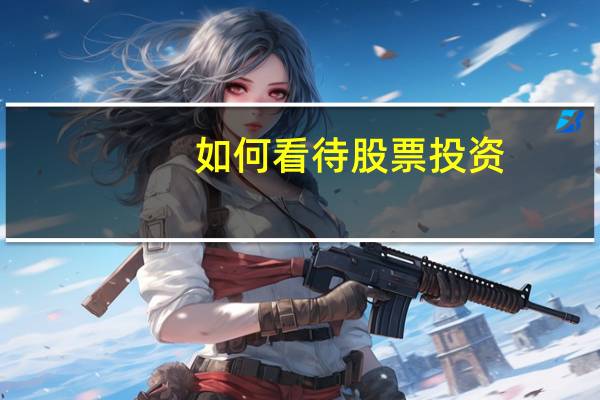 如何看待股票投资