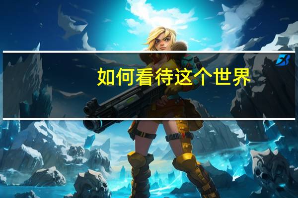 如何看待这个世界