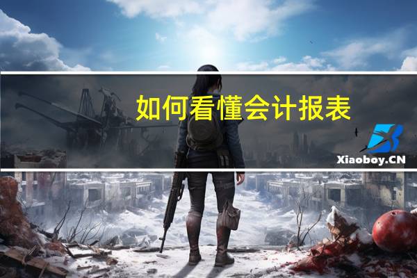 如何看懂会计报表