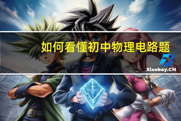 如何看懂初中物理电路题