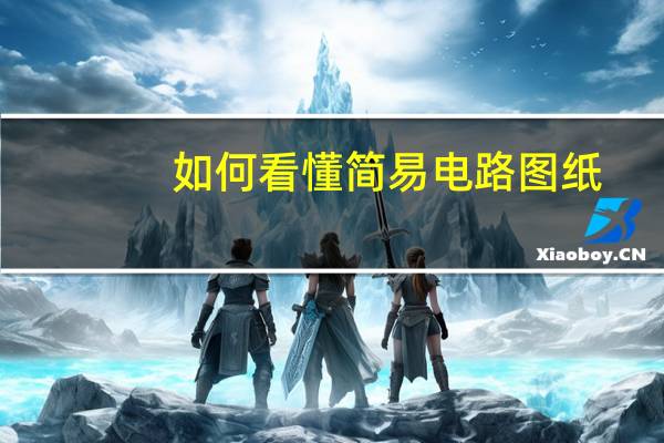 如何看懂简易电路图纸