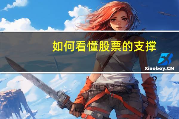 如何看懂股票的支撑