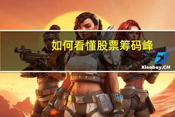 如何看懂股票筹码峰