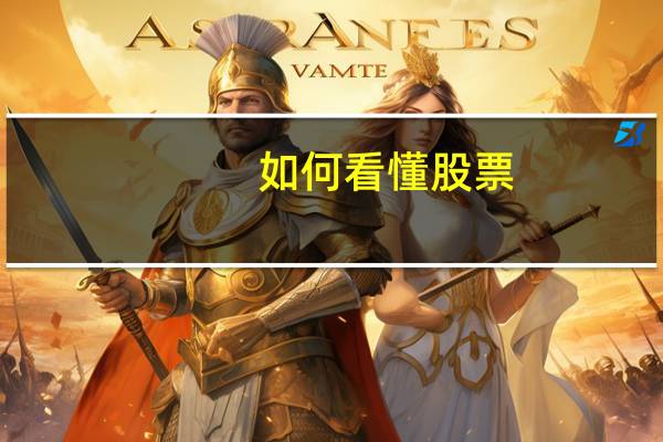 如何看懂股票