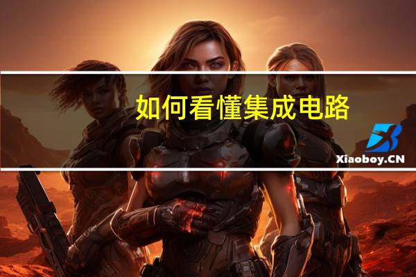 如何看懂集成电路