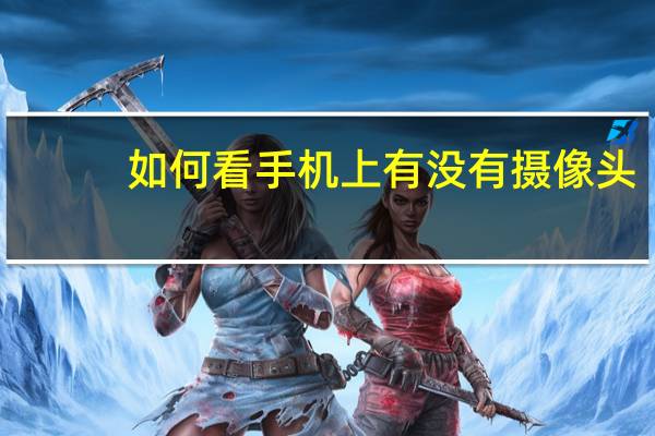 如何看手机上有没有摄像头