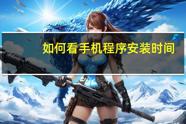如何看手机程序安装时间