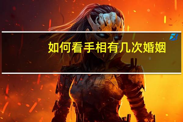 如何看手相有几次婚姻