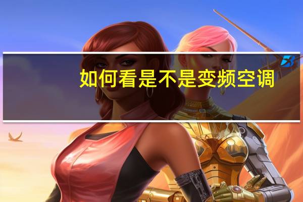 如何看是不是变频空调