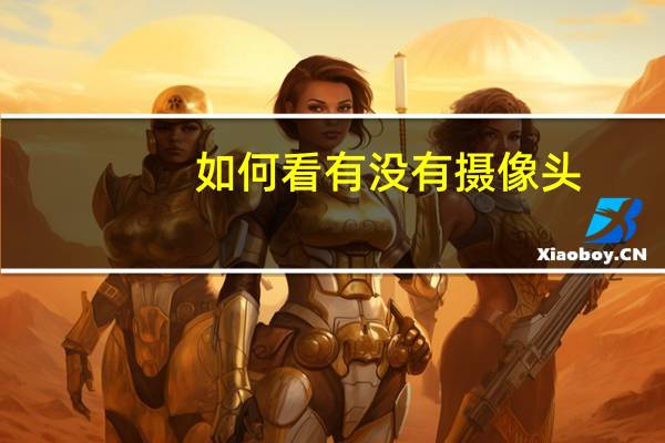 如何看有没有摄像头