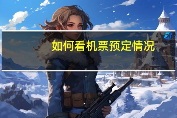 如何看机票预定情况