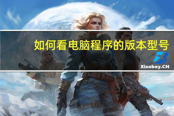 如何看电脑程序的版本型号